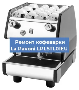 Замена | Ремонт мультиклапана на кофемашине La Pavoni LPLSTL01EU в Санкт-Петербурге